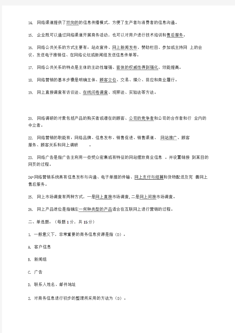 网络营销考试复习题及答案