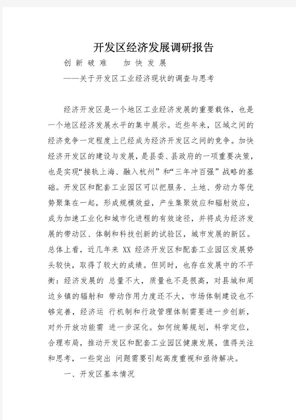 开发区经济发展调研报告 