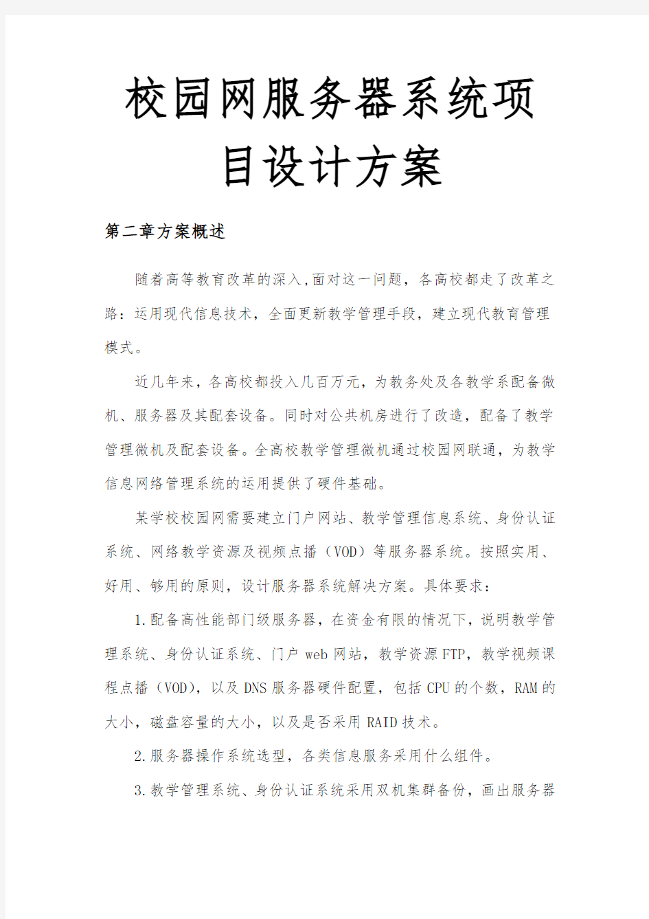 校园网服务器系统项目设计方案