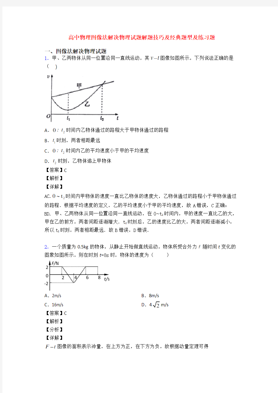 高中物理图像法解决物理试题解题技巧及经典题型及练习题