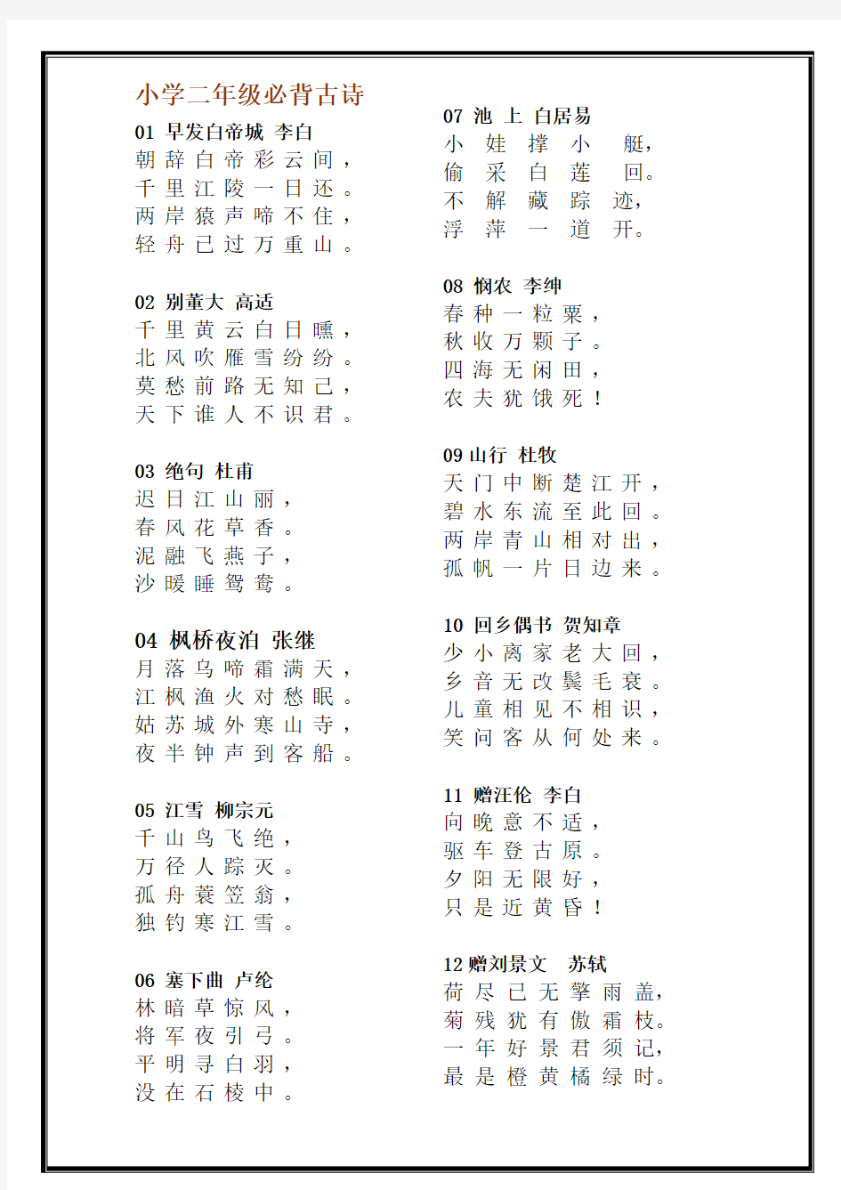 人教版小学二年级上册必背古诗首