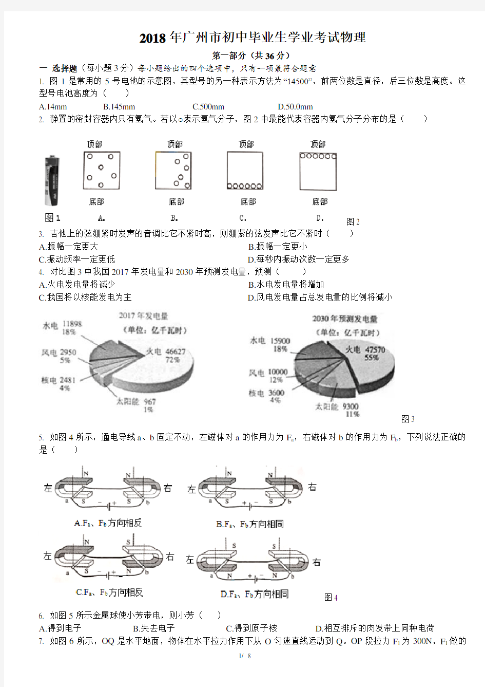 (完整版)广州市2018年中考物理试卷—word版含答案