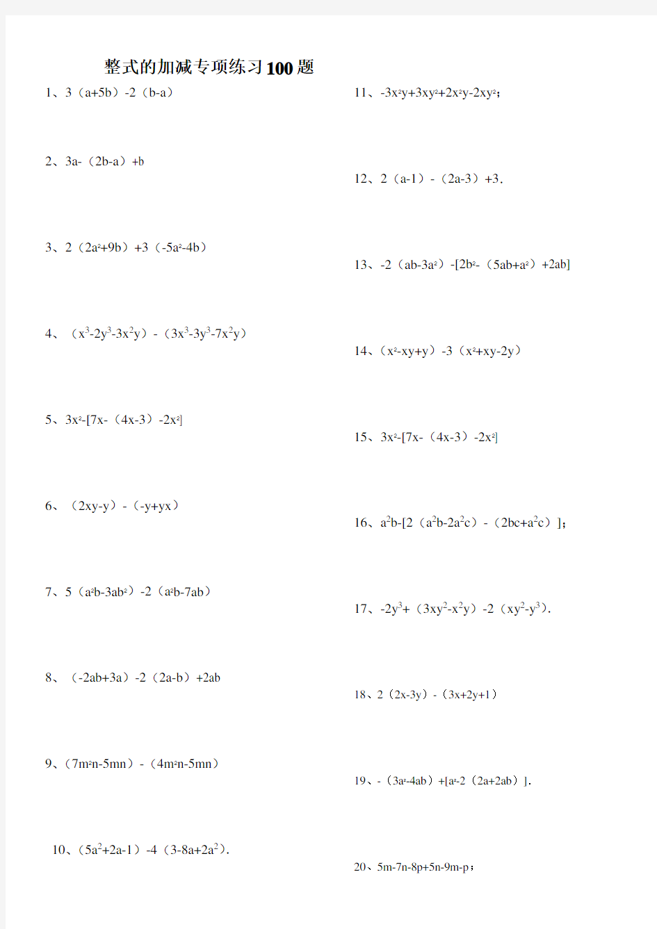 整式的加减练习100题(有答案)