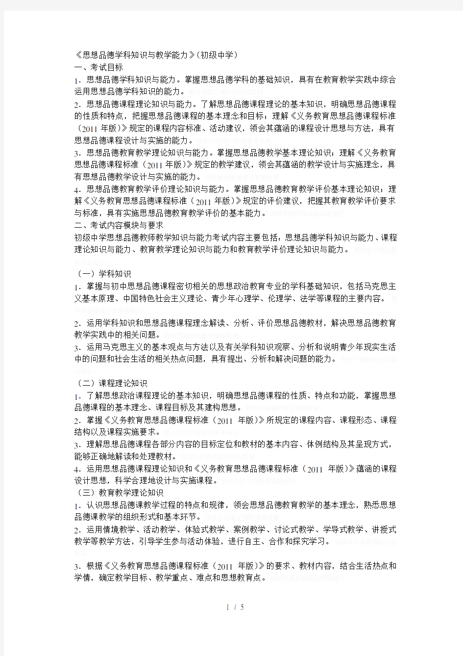 《思想品德学科知识与教学能力》(初级中学)