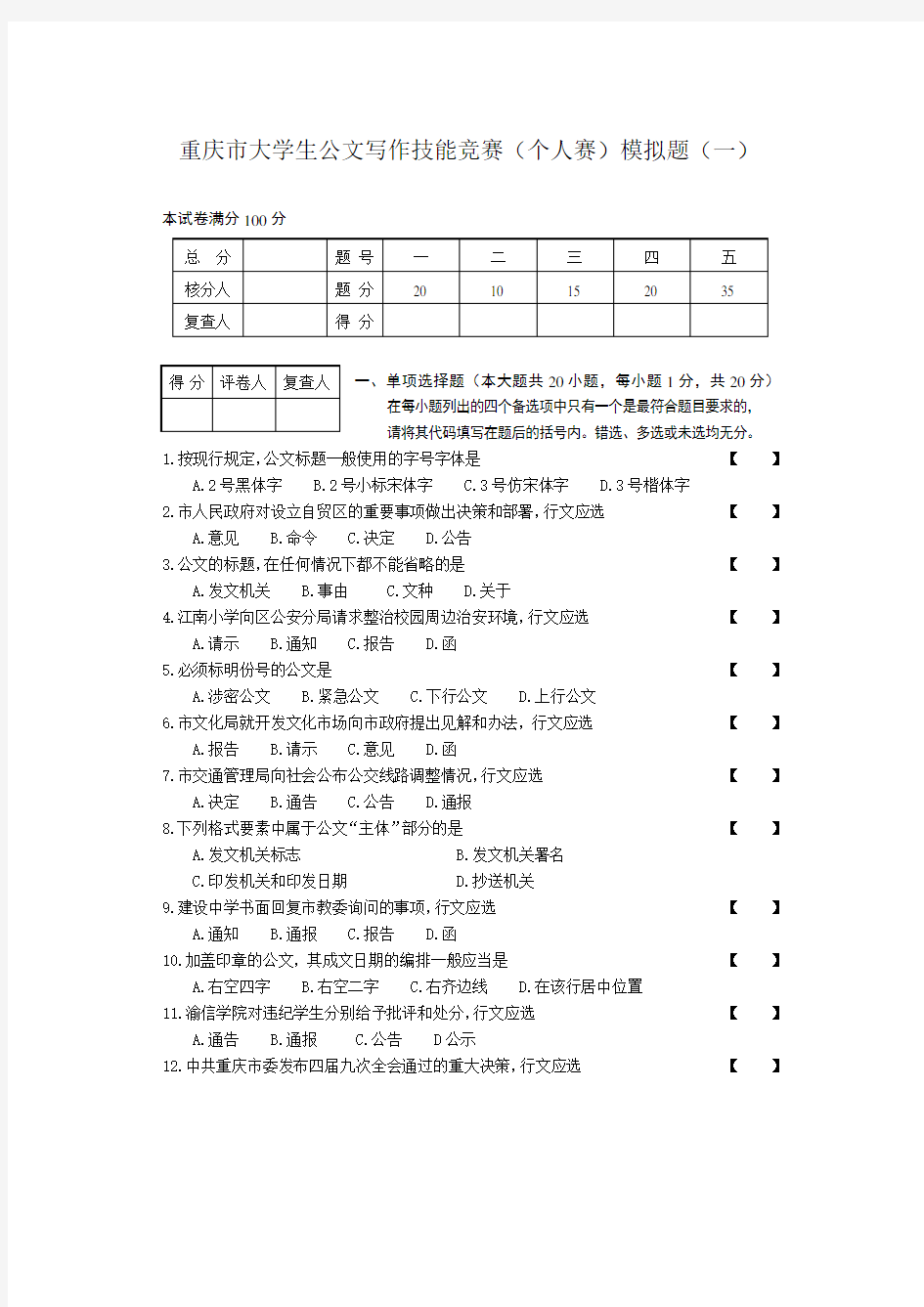 重庆市大学生公文写作技能竞赛(个人赛)模拟题(一)