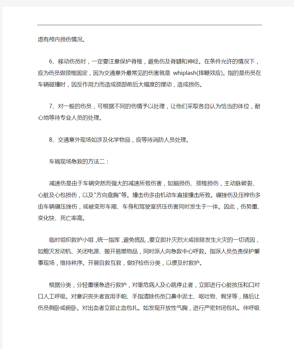 车祸现场急救的方法