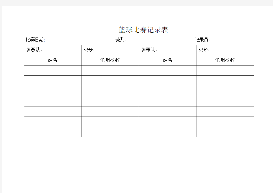 七人制足球比赛记录表