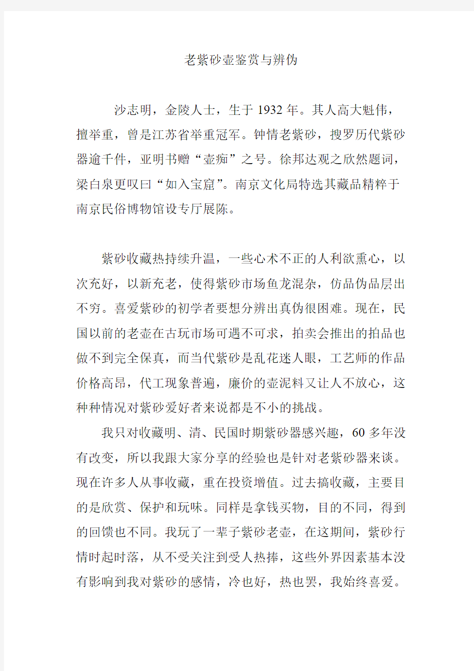 老紫砂壶鉴赏与辨伪