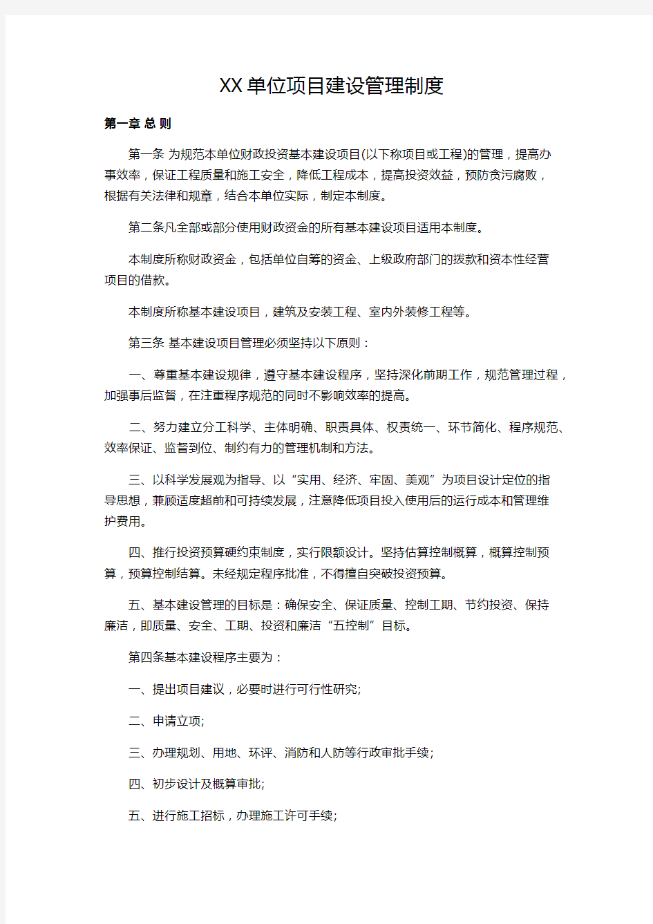 XX单位项目建设管理制度