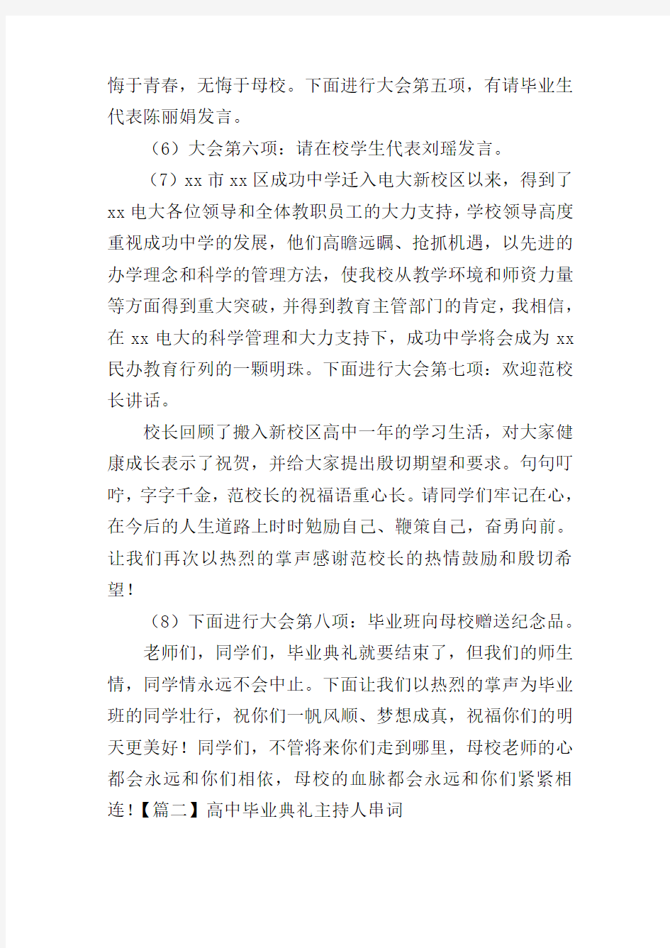 高中毕业典礼主持人串词