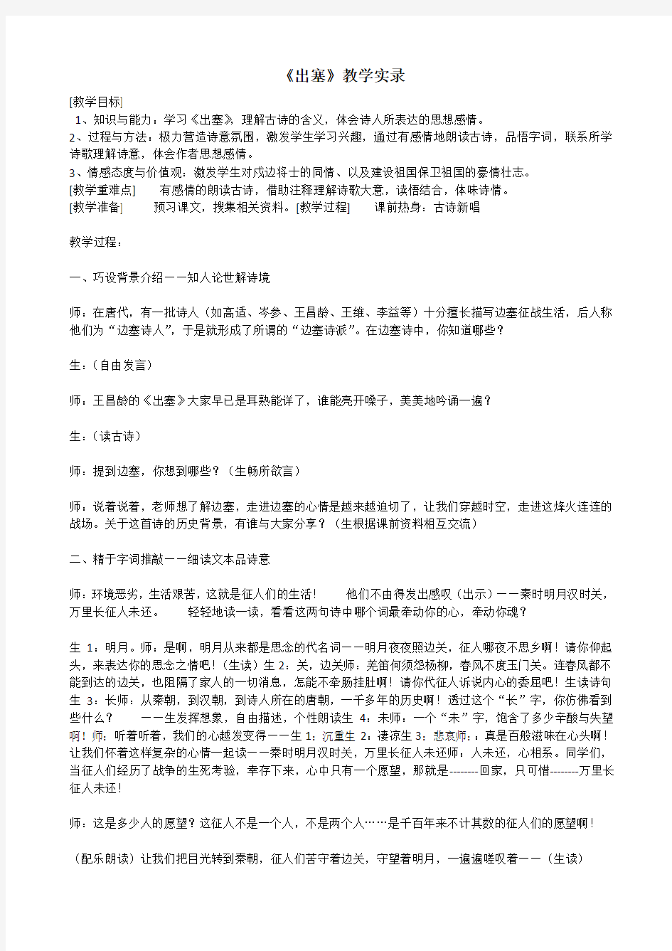 【小学教育】四年级语文上册：21 古诗三首教学实录-优质课课堂实录-2019人教部编语文