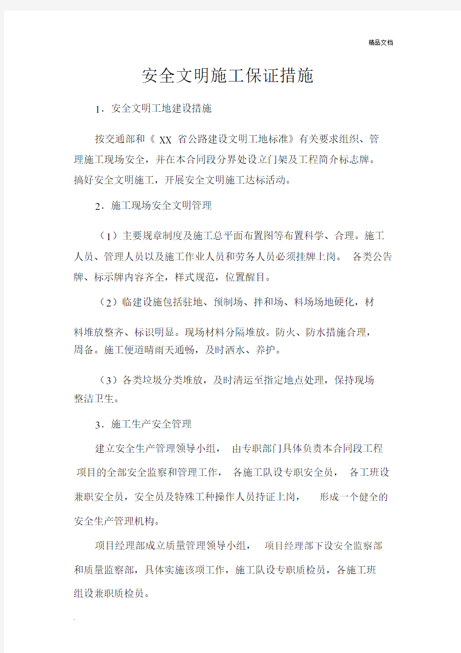 工地安全质量环保措施(通用版).docx