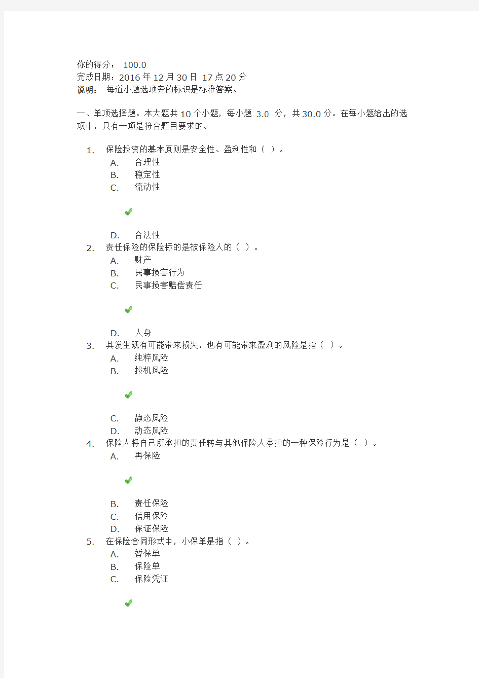 最新《保险学》第一次作业答案