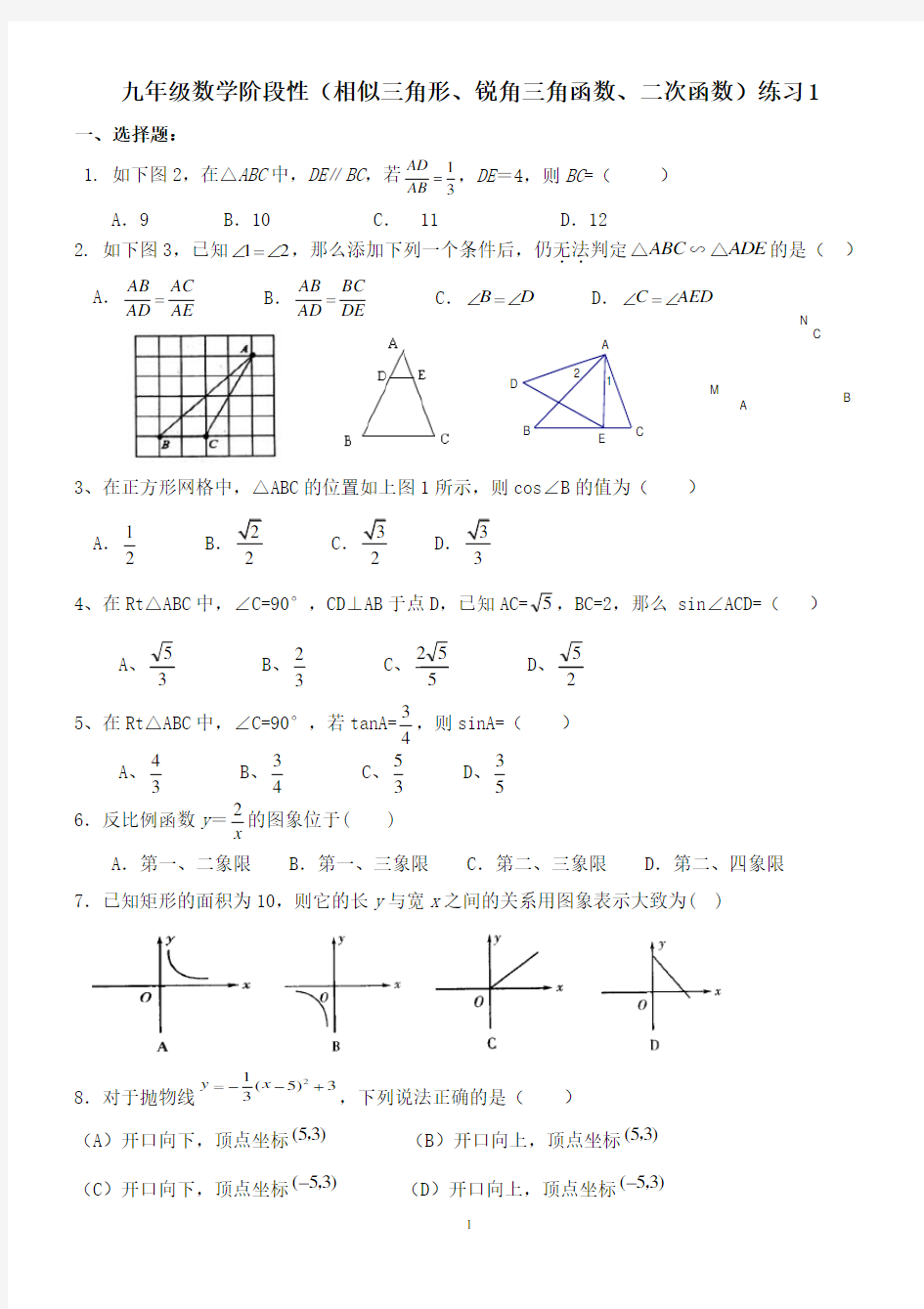 相似三角形、锐角三角函数、反比例函数、二次函数综合测试卷(答案)