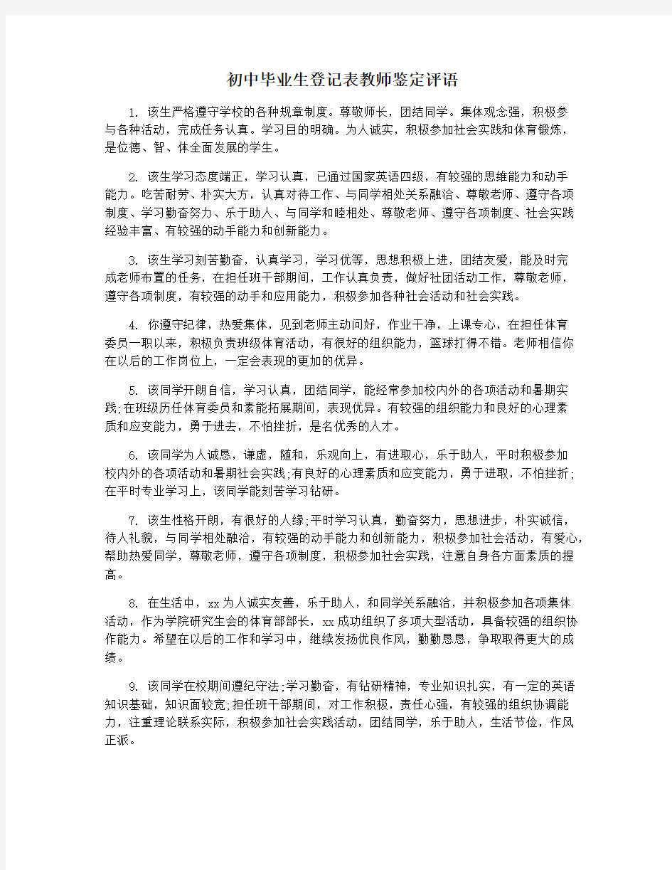 初中毕业生登记表教师鉴定评语