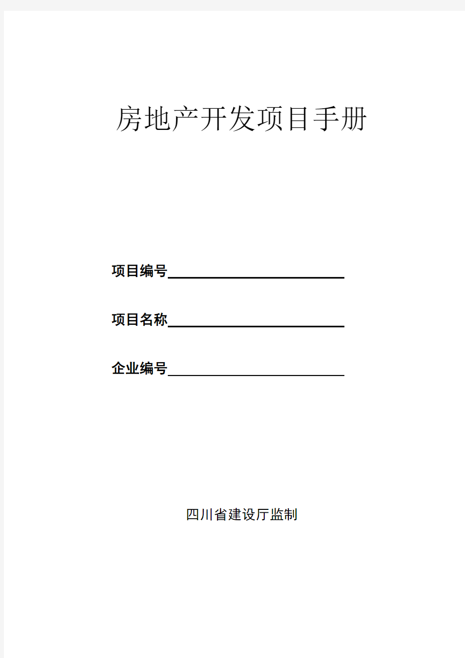 (房地产项目管理)房地产开发项目手册(标准版)