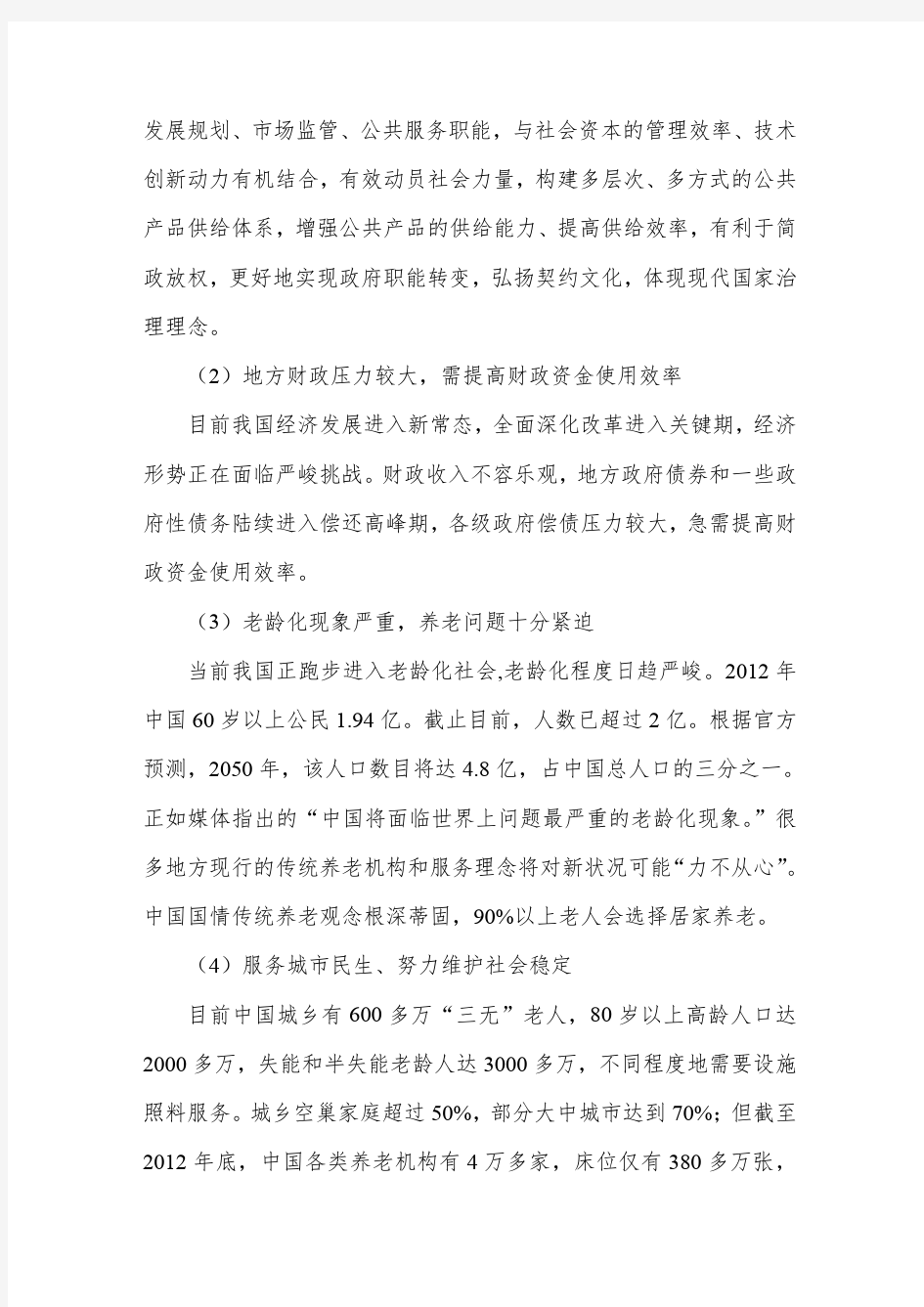 中国社区养老日间服务中心建设项目建议书_56485
