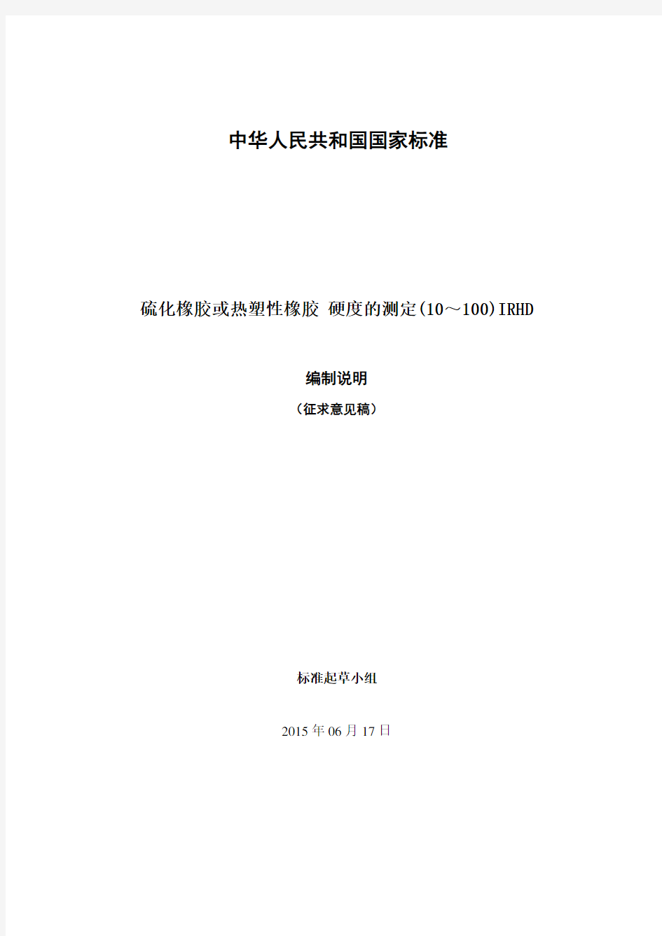 中华人民共和国国家标准-全国橡胶与橡胶制品标准化技术委员会