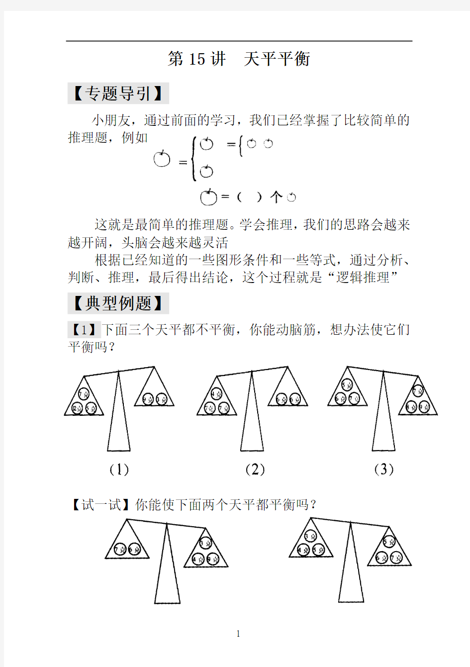 《小学奥数》小学一年级奥数讲义之精讲精练第15讲  天平平衡(学生版)