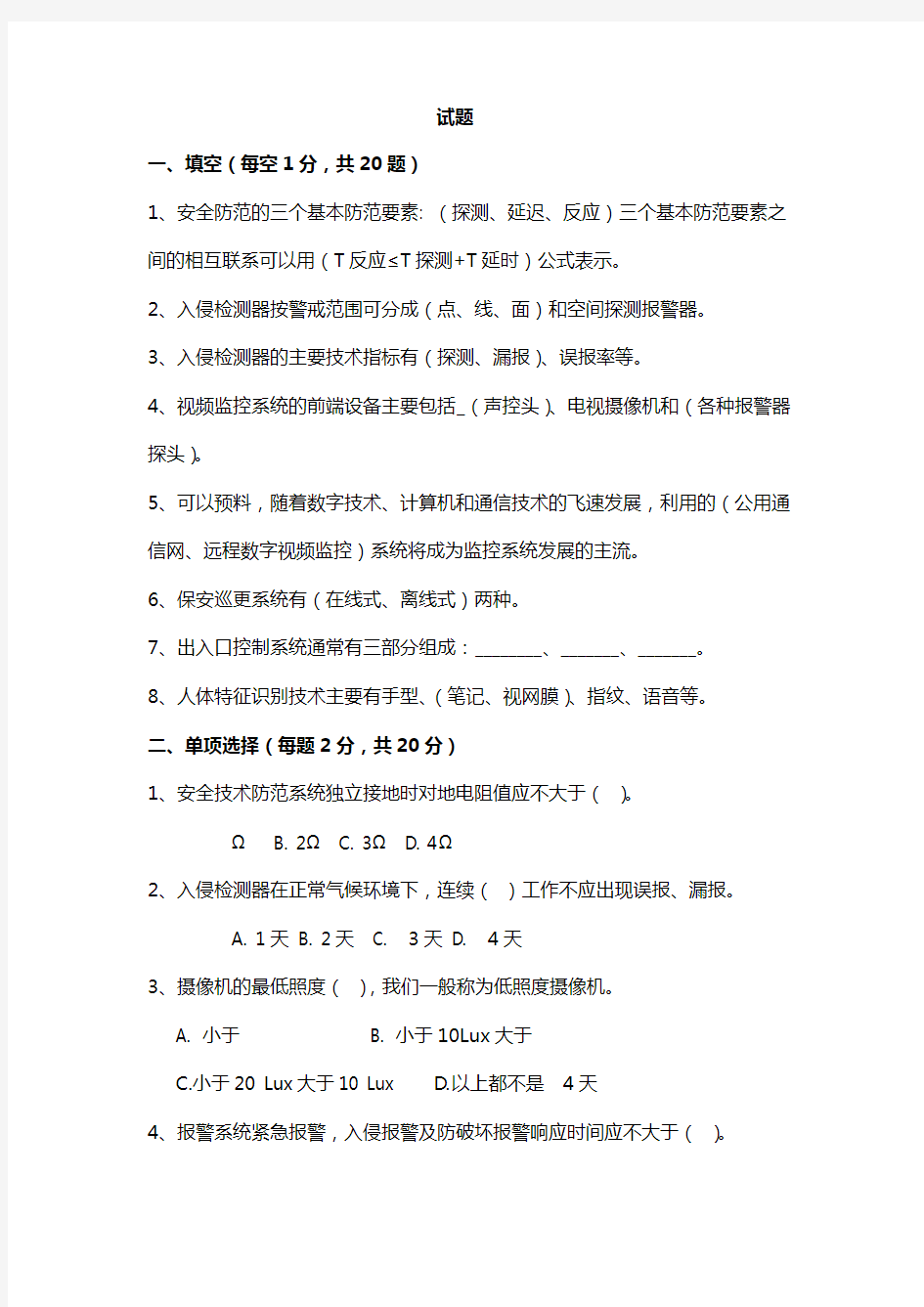 2018安全技术防范---试卷和答案