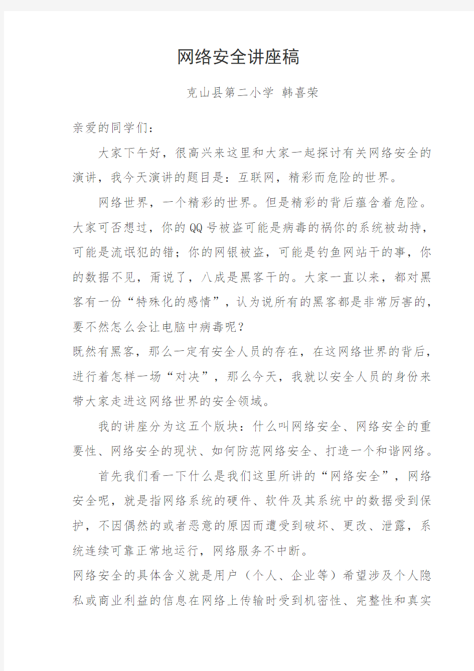 网络安全讲座稿