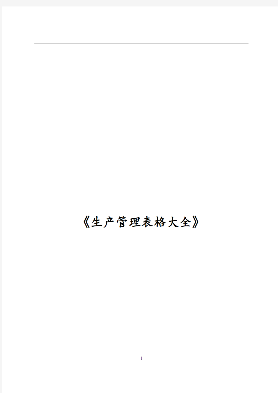 生产管理制度、表格大全(超全)