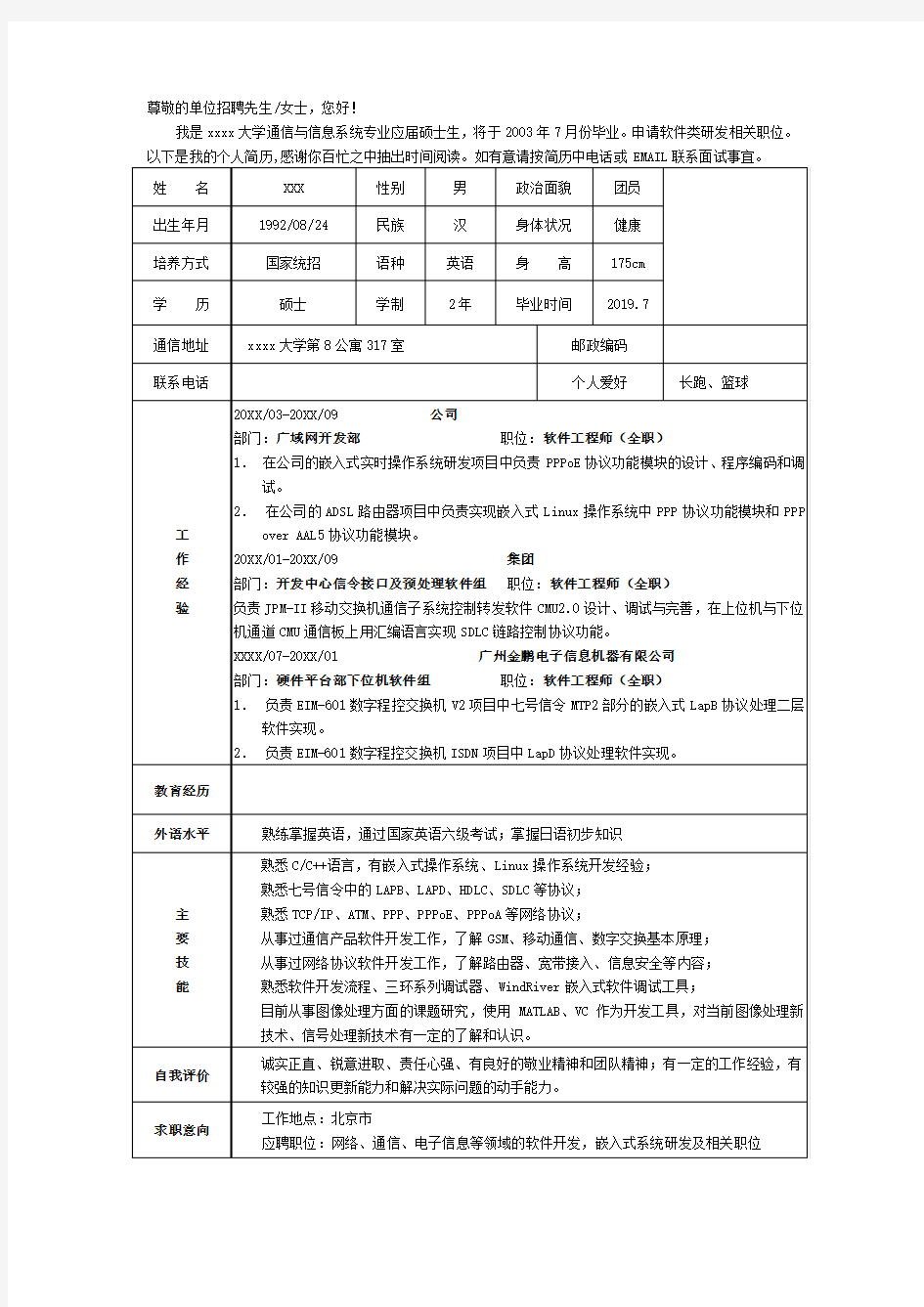 985大学工学硕士研究生个人简历模板