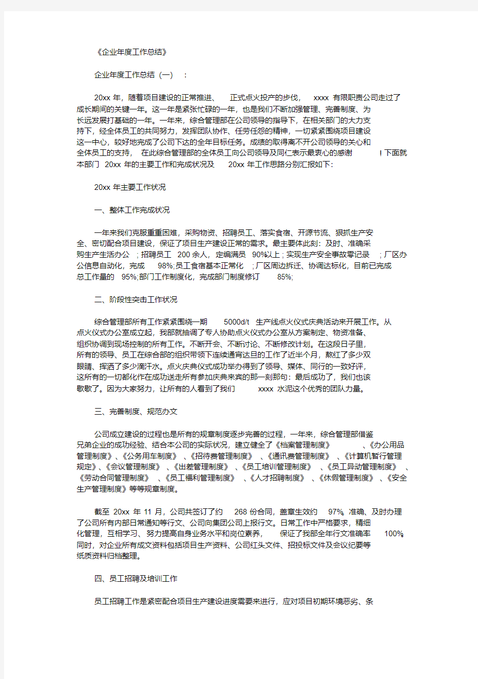 企业年度工作总结6篇