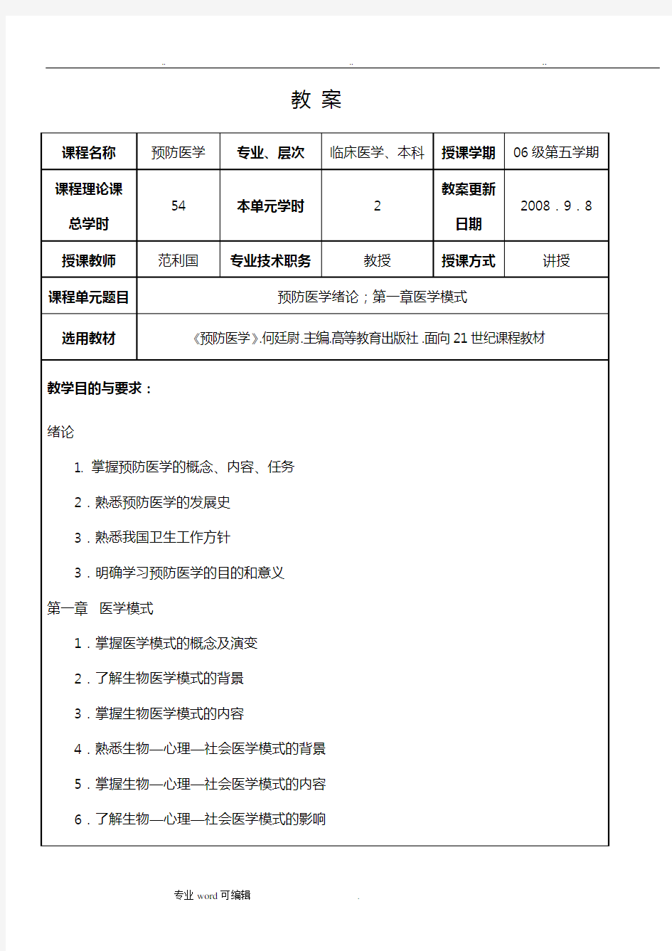 预防医学教案与讲义全