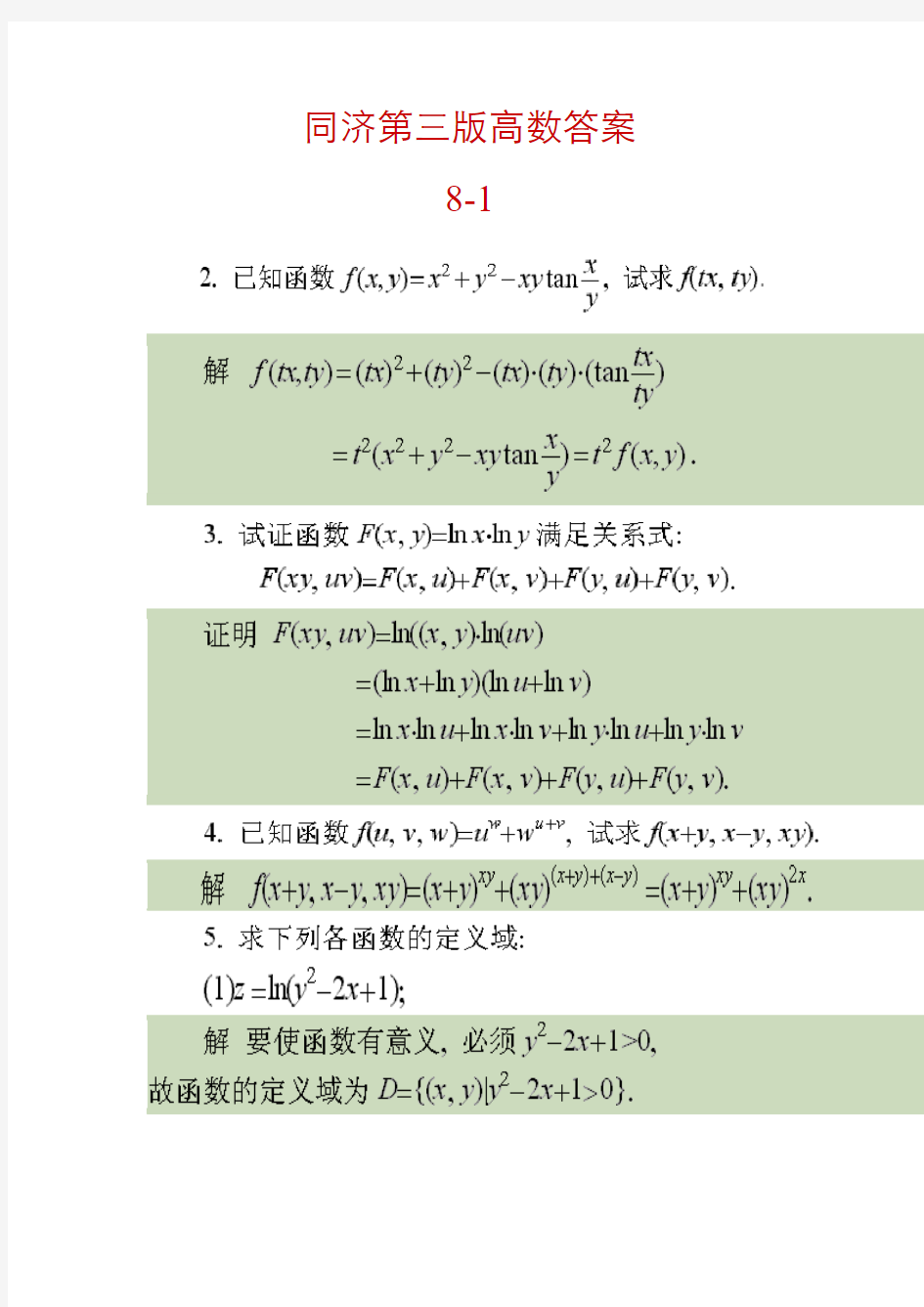 同济大学第3版《高等数学》下册答案