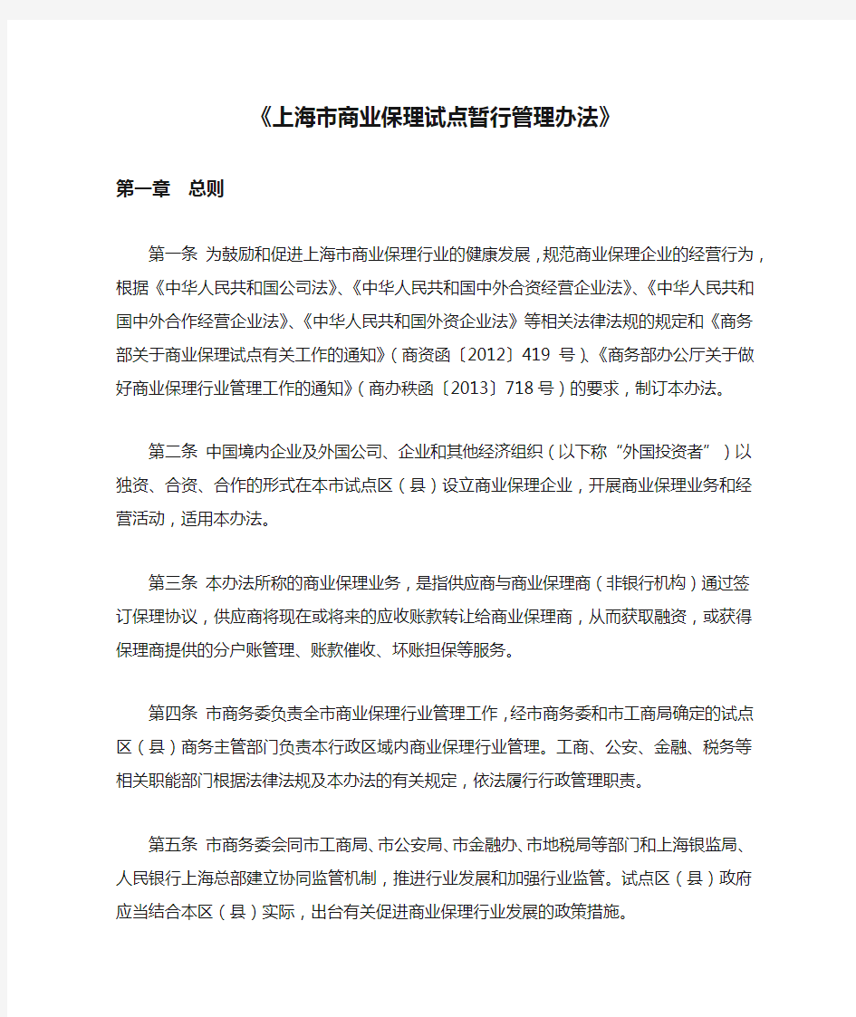 《上海市商业保理试点暂行管理办法》