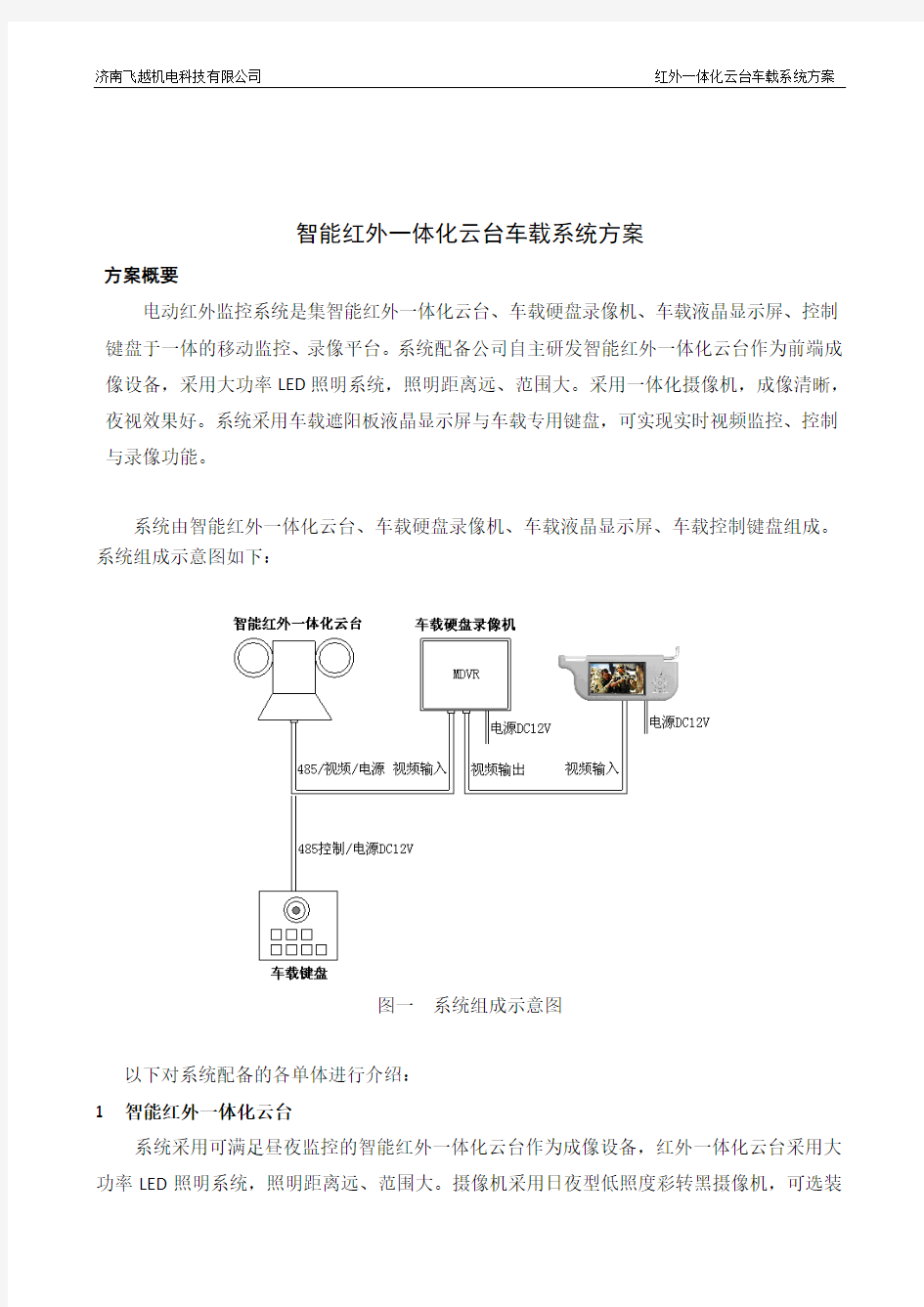 红外一体化云台车载方案