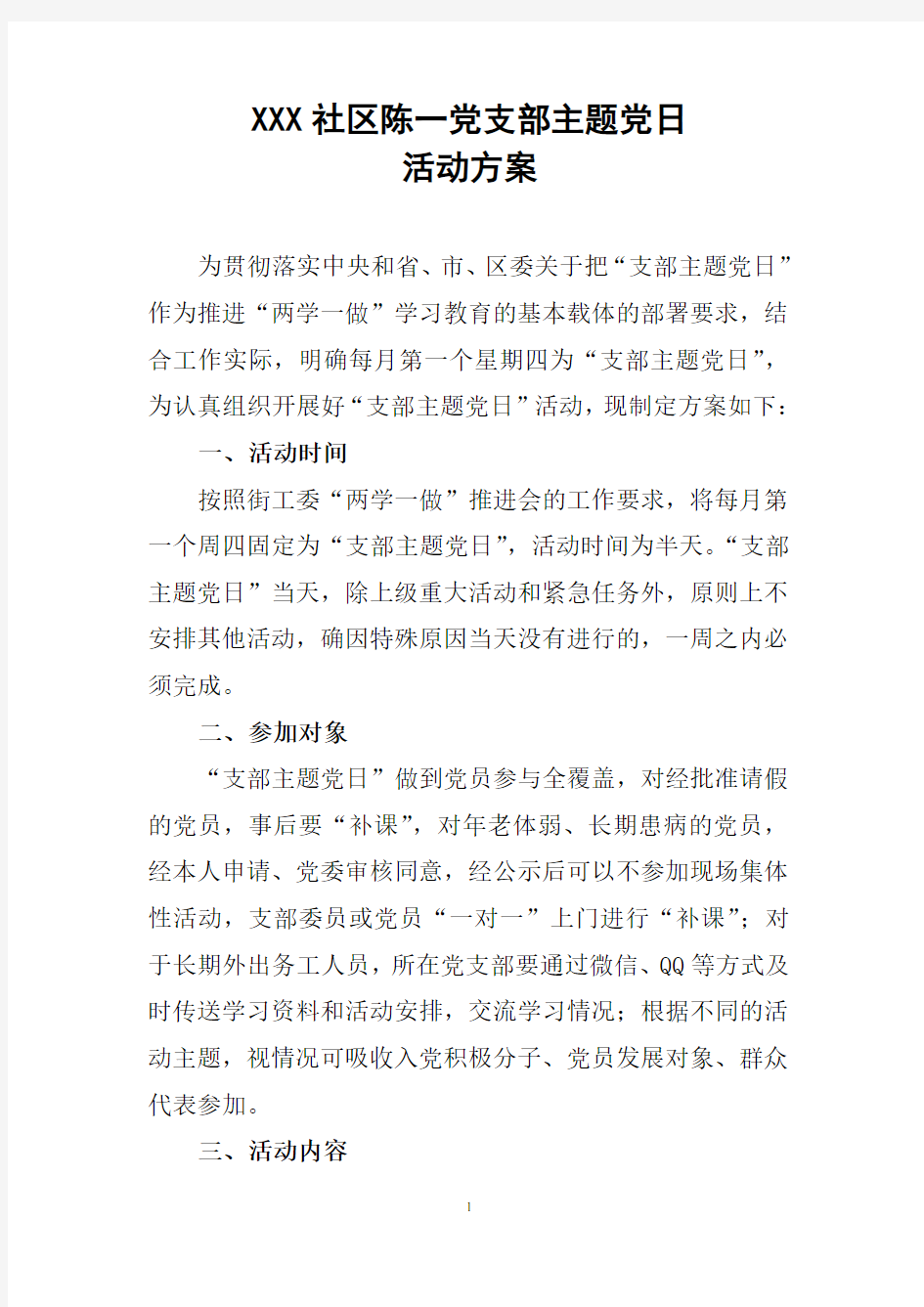 XXX社区支部主题党日活动方案