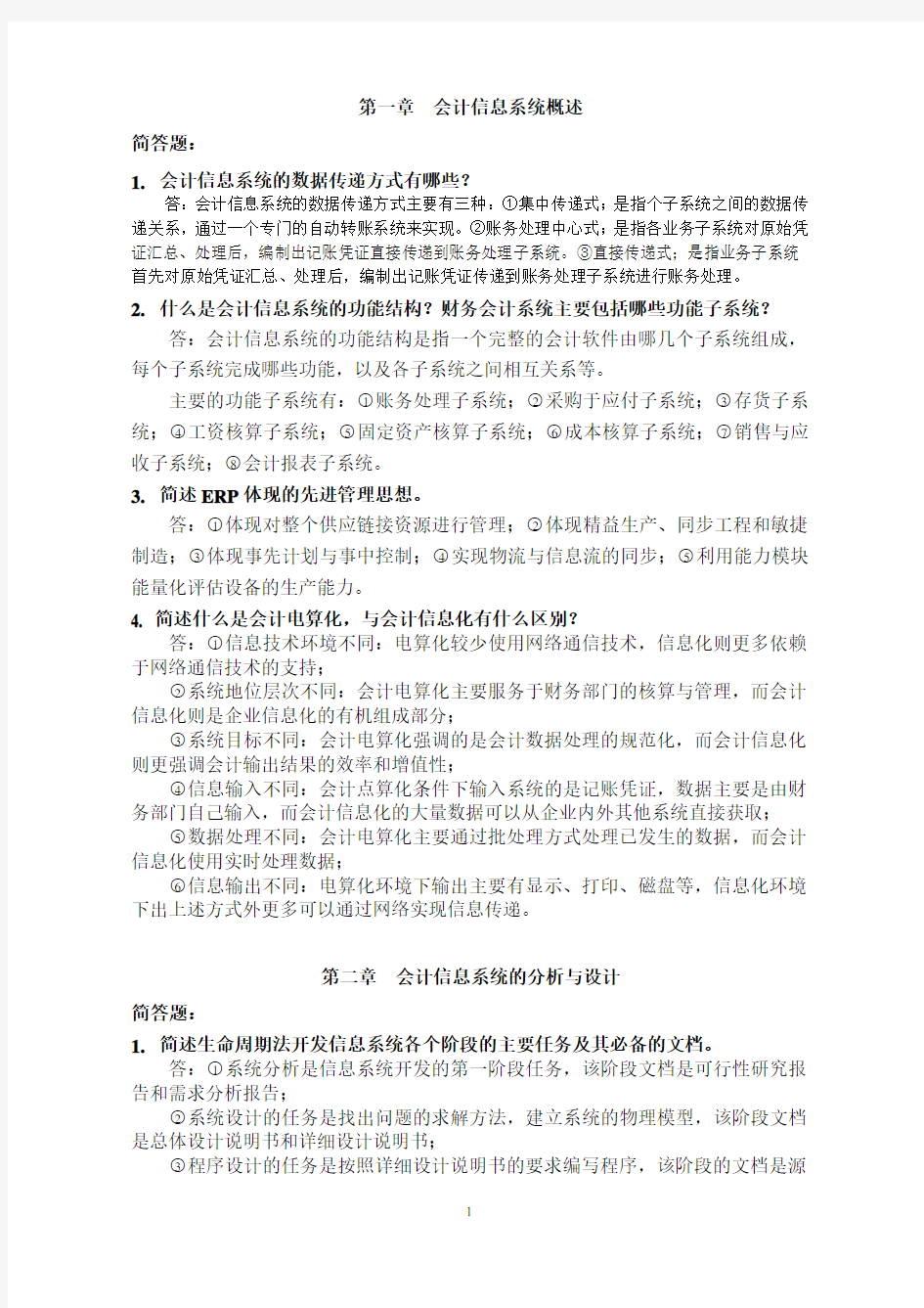 会计信息系统复习题