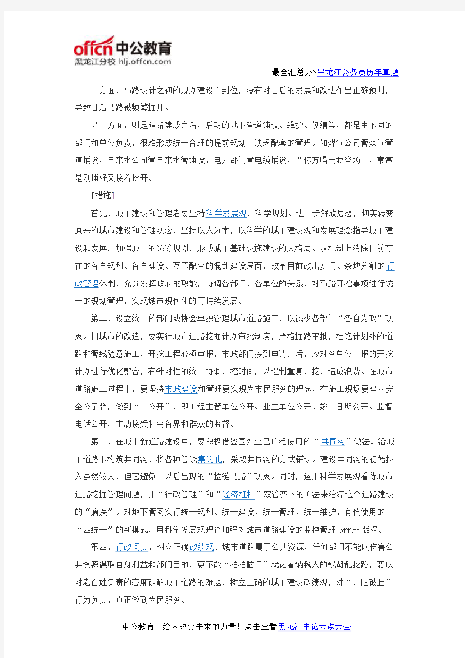 2016年黑龙江公务员考试申论热点：治理“拉链马路”