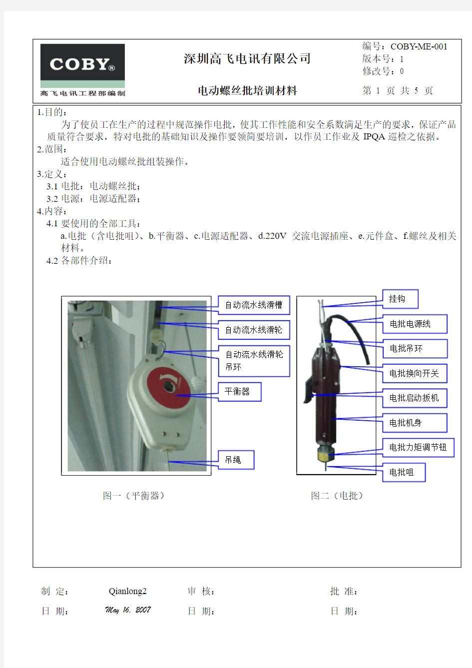 电动螺丝刀操作指导书