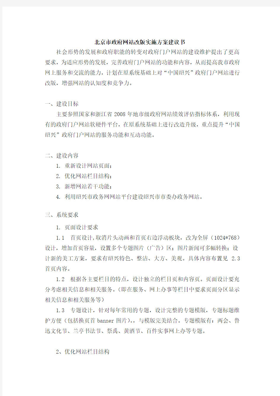 北京市政府网站改版实施方案建议书