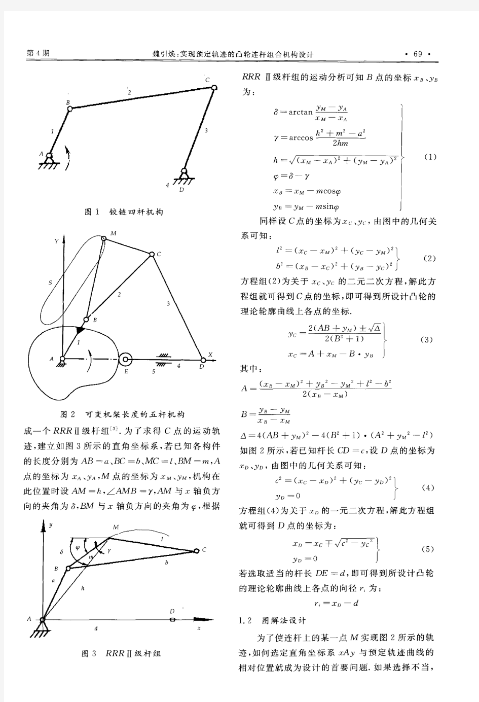 实现预定轨迹的凸轮连杆组合机构设计