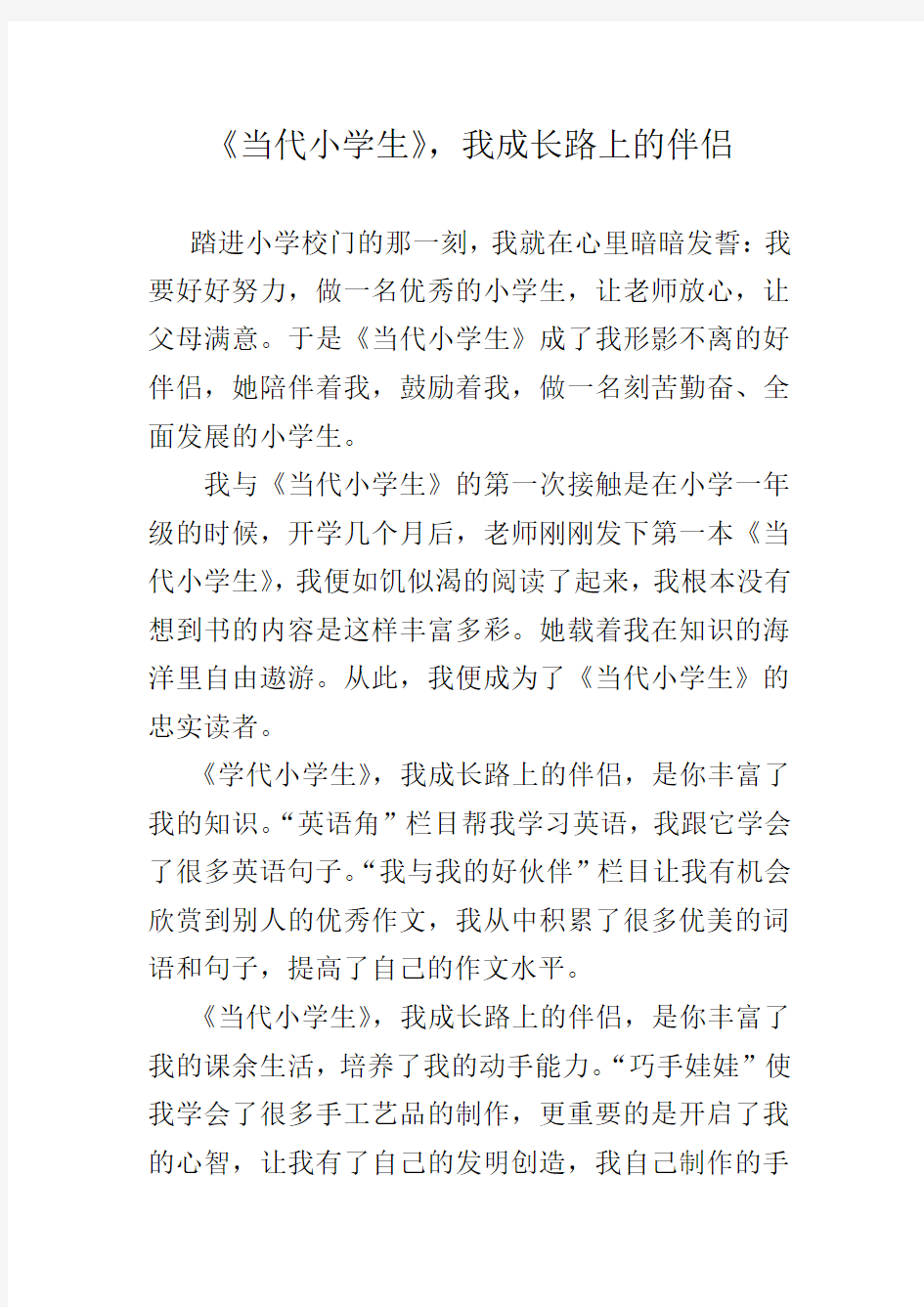 《当代小学生》读后感