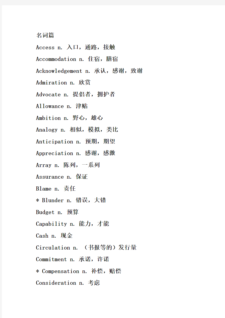 英语四级高频词汇分类总结