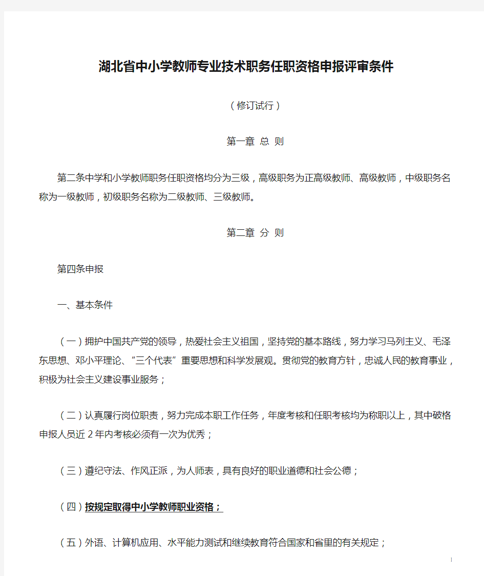 湖北省中小学教师专业技术职务任职资格申报评审条件