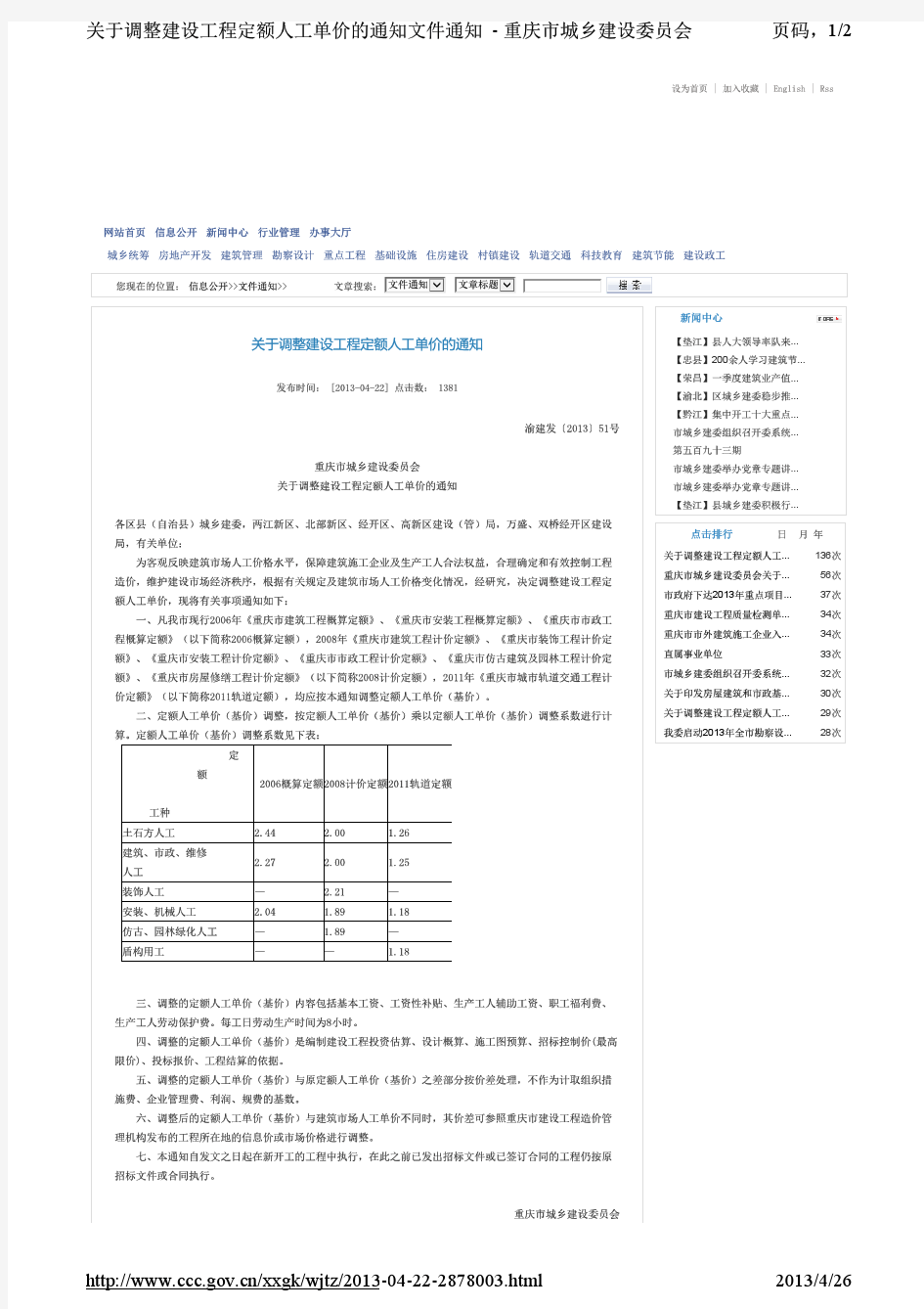 重庆市城乡建设委员会关于调整建设工程定额人工单价的通知 渝建发〔2013〕51号