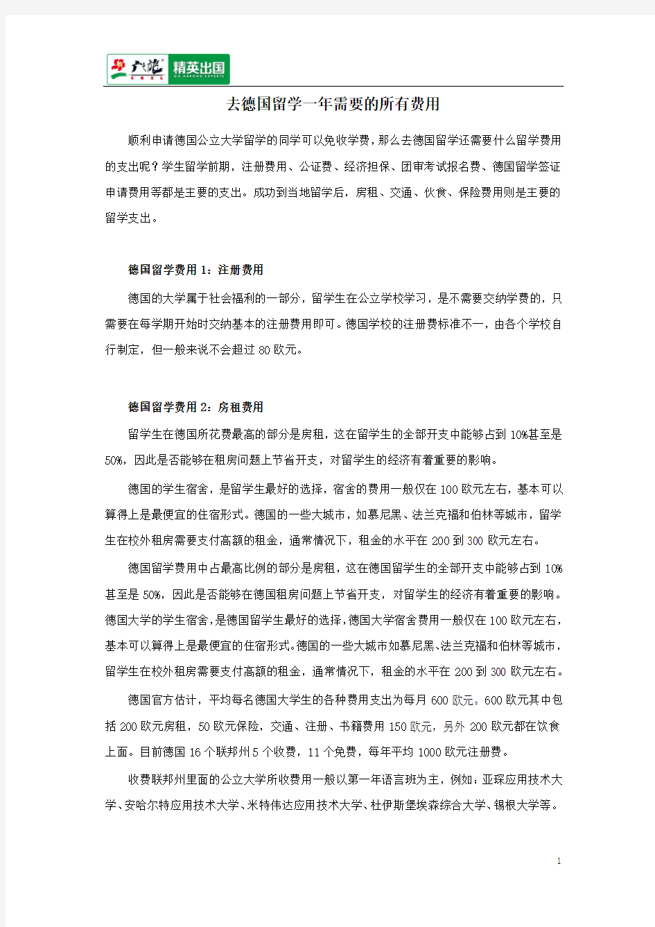 去德国留学一年需要的所有费用