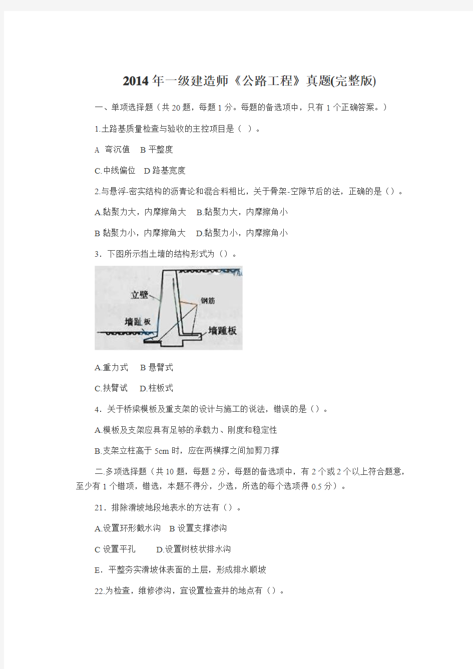 2014年一级建造师《公路工程》真题(完整版)