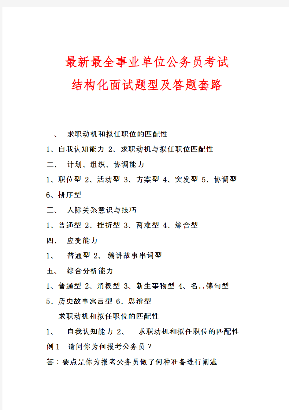 最新最全事业单位公务员考试结构化面试题型及答题套路(真题)