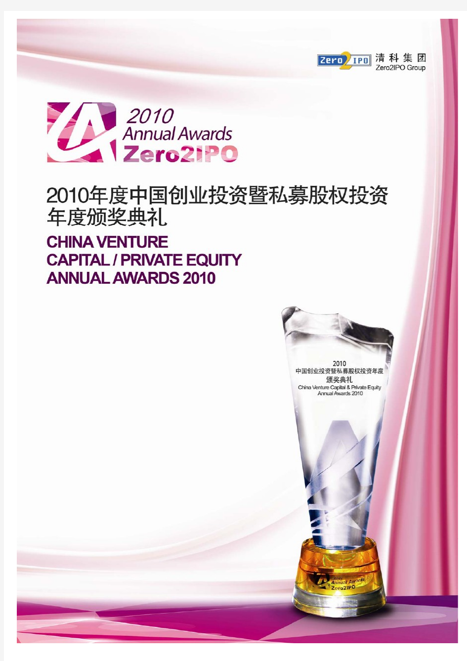 2010中国创业投资及私募股权投资机构排名