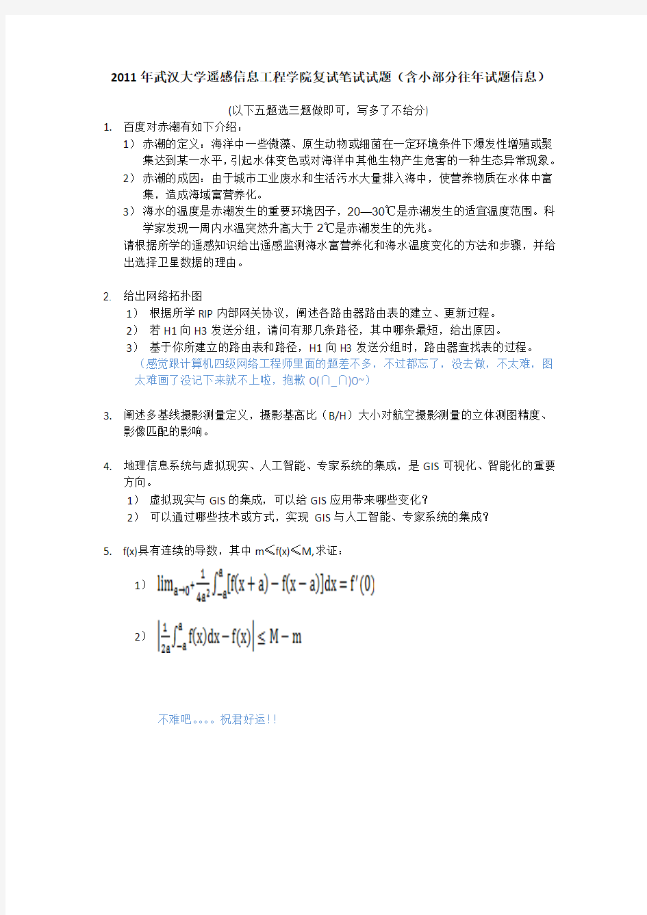 2011年武汉大学遥感信息工程学院复试笔试试题(含小部分往年试题信息)