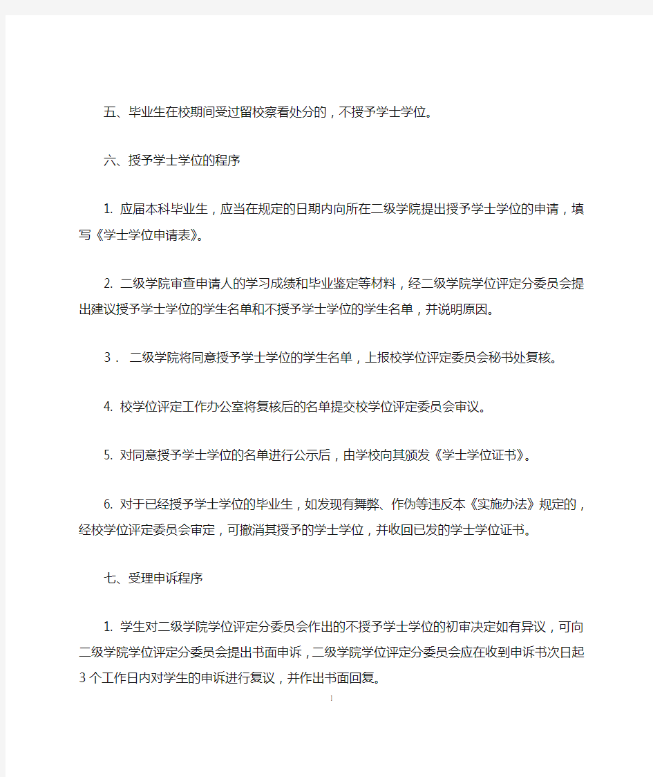 上海电机学院授予全日制本科毕业生学士学位实施办法