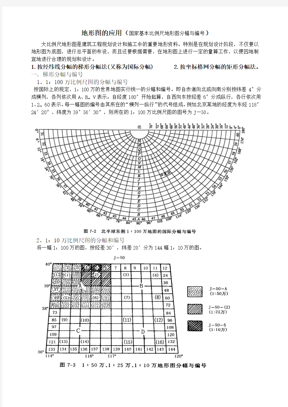 地形图的应用(国家基本比例尺地形图分幅与编号)