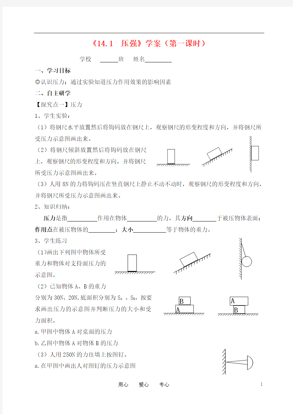 九年级物理 第14章《压强和浮力》学案(无答案)人教新课标版